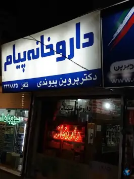 داروخانه پیام جهانشهر کرج