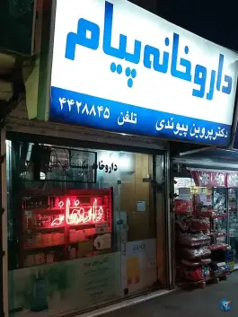 عکس داروخانه پیام جهانشهر کرج 2