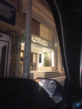 مجتمع فاطمیه در میدان نو قم