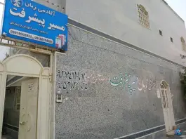 آکادمی زبان مسیر پیشرفت در زیبا شهر زاهدان