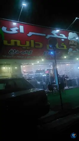 جگرسرای خان دایی در شهرک فهمیده کرج