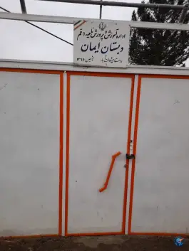 دبستان ایمان قم