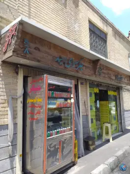 جگرسرای سعید در محله بهارستان تهران