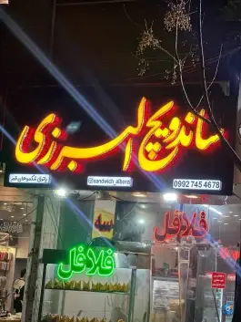 ساندویچ البرزی در محله بکایی قم