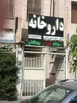 داروخانه دکتر زهره میرزایی در خیابان دکتر فاطمی تهران