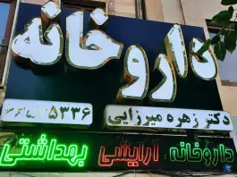 عکس داروخانه دکتر زهره میرزایی در خیابان دکتر فاطمی تهران 2