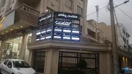عکس های ساختمان پزشکان تخت جمشید محله عظیمیه کرج
