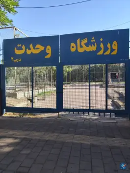 ورزشگاه وحدت در محله مینای شمالی تهران