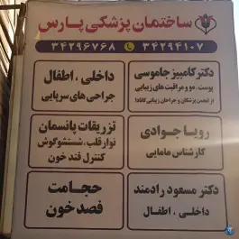 ساختمان پزشکی پارس در رجایی شهر کرج