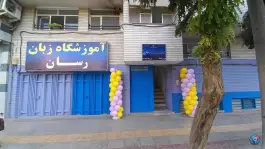 آموزشگاه زبان رسان در محله تل واسکان اصفهان