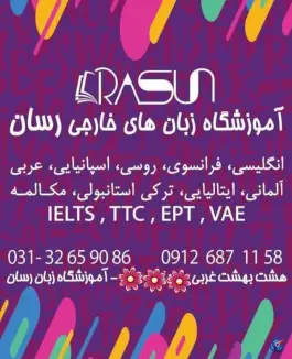 عکس آموزشگاه زبان رسان در محله تل واسکان اصفهان 3
