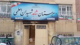 عکس دبیرستان شهیدان اعلمی در محله دانشگاه تهران 2