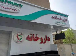 عکس داروخانه دکتر طناز معتمدی در هروی تهران 2