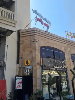 عکس باشگاه بدنسازی پارس پلاس در محله هرمزگان شیراز 4