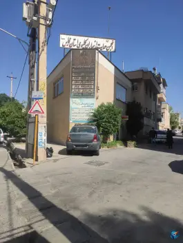 عکس درمانگاه پارس در محله قدوسی شرقی شیراز 2