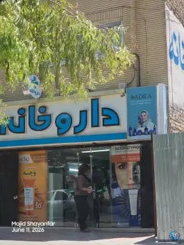 داروخانه دکتر مصدق در بهارستان اصفهان