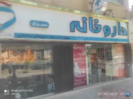 عکس داروخانه دکتر مصدق در بهارستان اصفهان 2