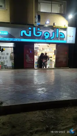 عکس داروخانه دکتر مصدق در بهارستان اصفهان 3