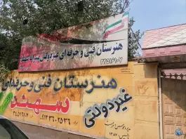 عکس هنرستان فنی و حرفه ای غیر دولتی سهند در شاهین ویلای کرج 4