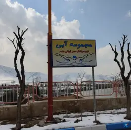 مجموعه آبی شهید تهرانی مقدم در محله خلعتبری تهران