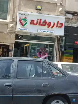 داروخانه فاطمه اسلامی در تهرانپارس شرقی تهران