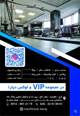 باشگاه بدنسازی و ای ام اس مکث فیت در عظیمیه کرج