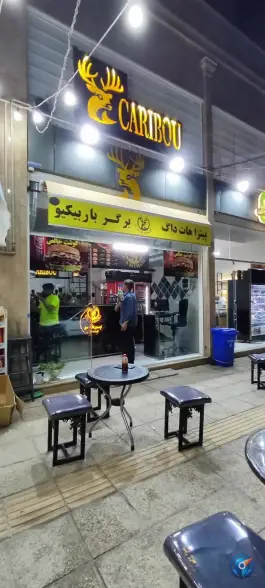عکس های فست فود کاریبو در شهرک فرهنگیان شیراز