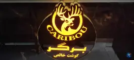 عکس فست فود کاریبو در شهرک فرهنگیان شیراز 2