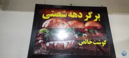 عکس فست فود کاریبو در شهرک فرهنگیان شیراز 4