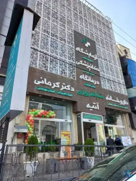 داروخانه شبانه روزی دکتر کرمانی در گلشهر ویلا کرج