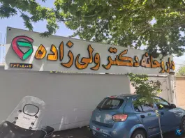 داروخانه دکتر ولی زاده در محله قدوسی غربی شیراز