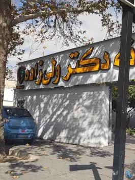 عکس داروخانه دکتر ولی زاده در محله قدوسی غربی شیراز 2