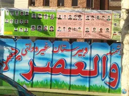عکس دبیرستان والعصر دوره اول متوسطه در رجایی شهر کرج 2