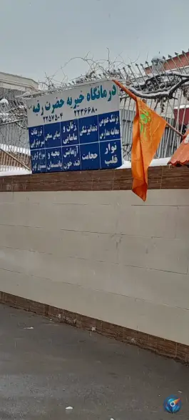 عکس درمانگاه حضرت رقیه در محله آیت الله کاشانی مشهد 2