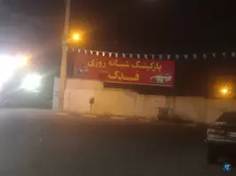 پارکینگ شبانه روزی فدک در کمال شهر کرج