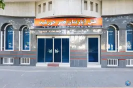عکس هتل آپارتمان قصر خورشید در محله هفده شهریور مشهد 2