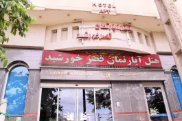 عکس هتل آپارتمان قصر خورشید در محله هفده شهریور مشهد 3