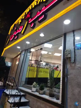 عکس سیب زمینی رومانو در عظیمیه کرج 2