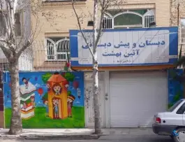 پیش دبستانی و دبستان دخترانه آئین بهشت در ولیعصر مشهد