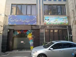 مهد کودک و پیش دبستانی قرآن و عترت در بلوار امامزاده حسن کرج