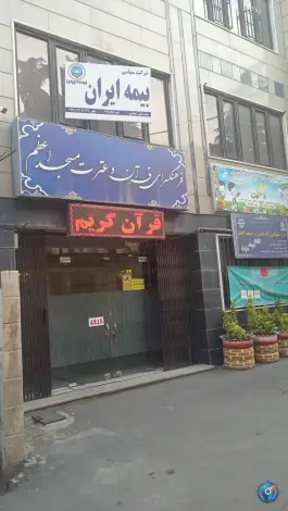 عکس مهد کودک و پیش دبستانی قرآن و عترت در بلوار امامزاده حسن کرج 2
