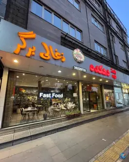 عکس فست فود دهکده در محله شاهد مشهد 2