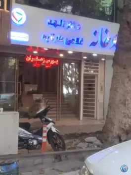 داروخانه دکتر الهه غلامی در طرقبه مشهد
