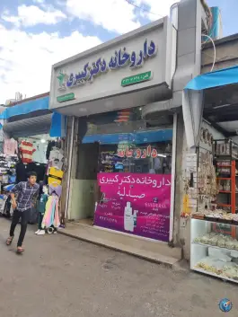 داروخانه دکتر کبیری در محله نوغان مشهد