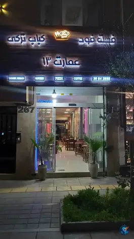 فست فود و کباب ترکی عمارت ۱۳ در محله کوثر مشهد