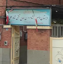 عکس دبستان پسرانه شاه علی در عباس آباد تهران 3