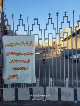 پارکینگ تالار وحدت و تالار حافظ در محله شیخ هادی تهران