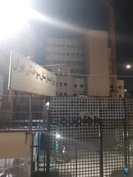 عکس بیمارستان سوانح و سوختگی تهران در محله کن 4