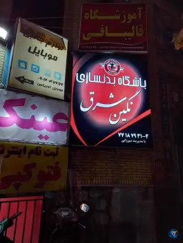 باشگاه بدنسازی نگین شرق در نارمک تهران
