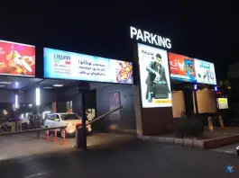 عکس پارکینگ دریاچه خلیج فارس، محله گلستان، تهران 2